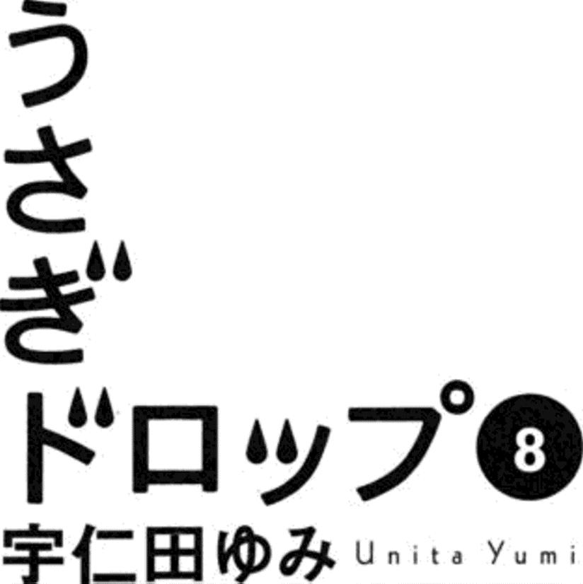 Read Usagi Drop ES Manga Online